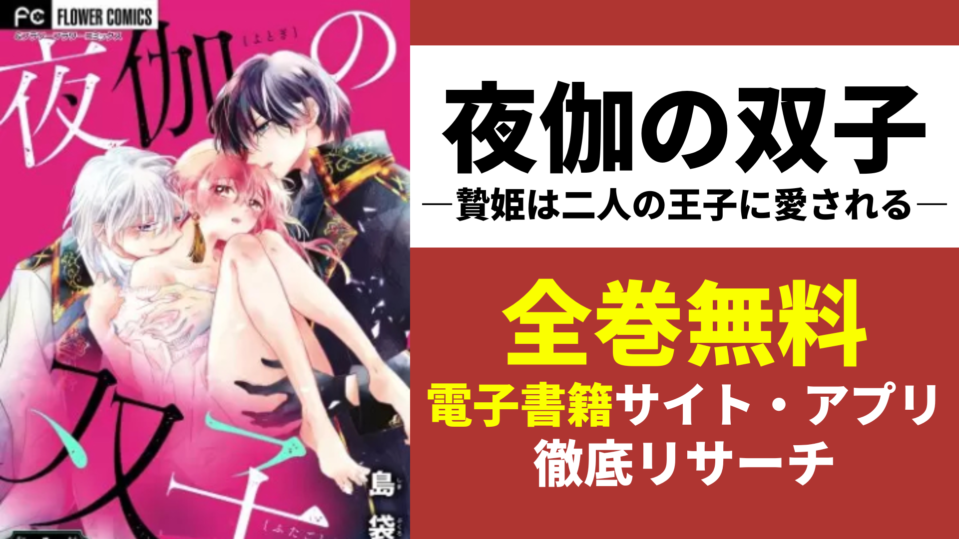 夜伽の双子―贄姫は二人の王子に愛される―を無料で読むサイトを紹介